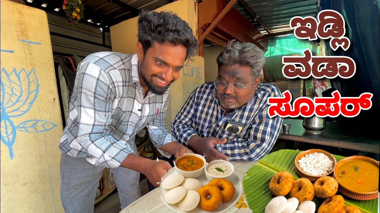ಇಡ್ಲಿ ವಡಾ ತಿನ್ನೋ 🍛Idli vada comedy video😂😂@mukalepparealteam1 @mukaleppashortvideo 