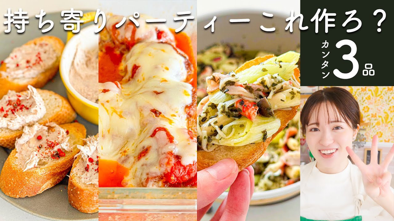 持ち寄りパーティー迷ったらこれ作って！必ず大成功カンタン３品🎉