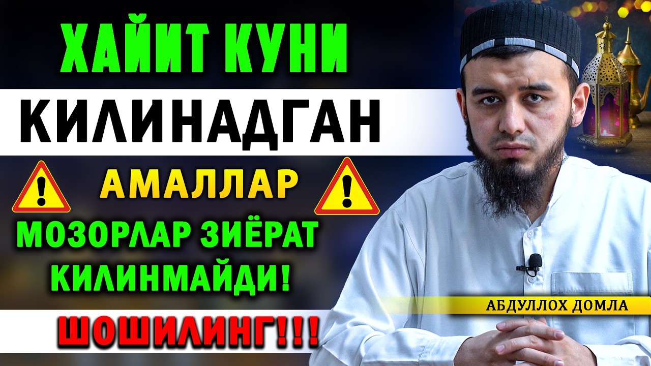 ХАЙИТ НАМОЗГА БАРГАН ҲАР БИР ЭРКАК ЭШИТСИН!! #abdullohdomla