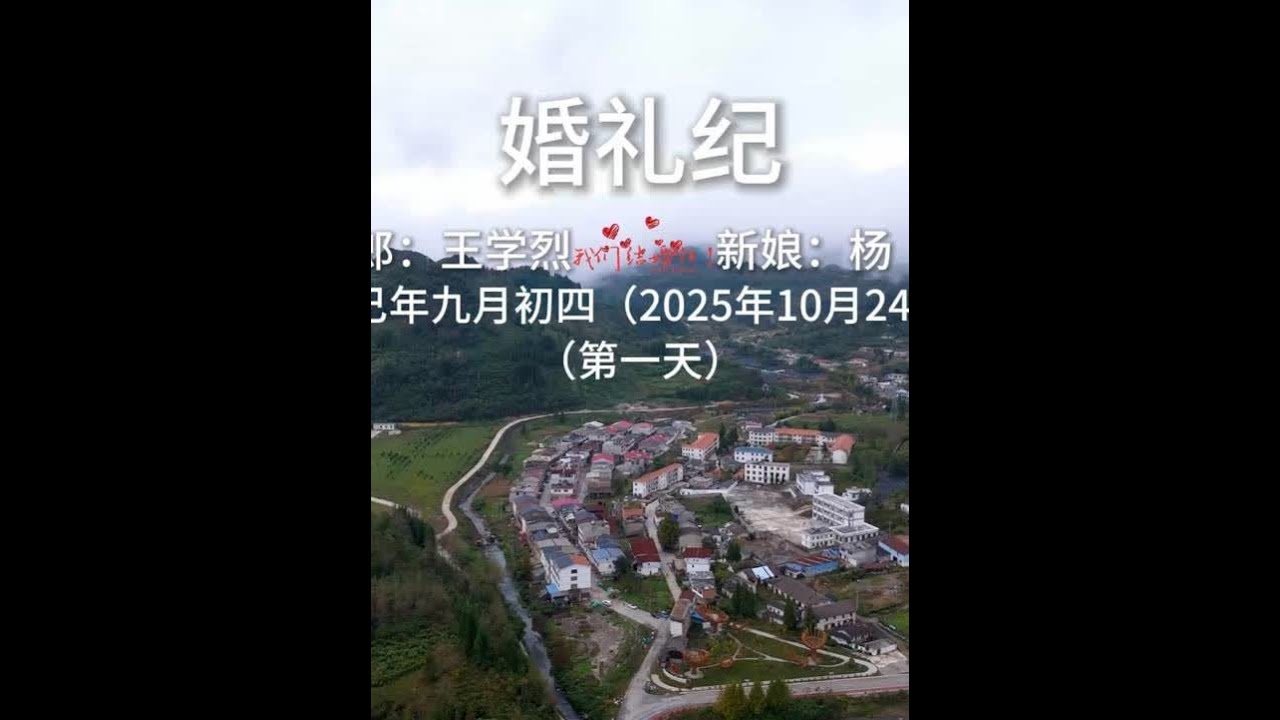 来自天麻之乡彝良树林王先生迎娶小草坝杨女士的航拍婚礼第一天! 两人从高中便相知相识，历经九年多的爱情长跑总算迎来了他们人生中最重要的婚礼日！一起走进观看传统婚礼第一天的过礼与上红的四言八句，感受农村