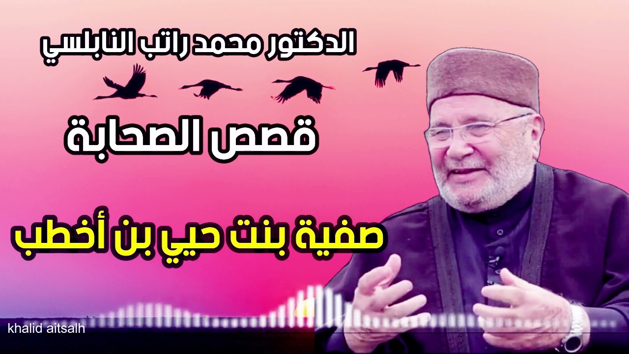 قصص الصحابيات مع الدكتور محمد راتب النابلسي 