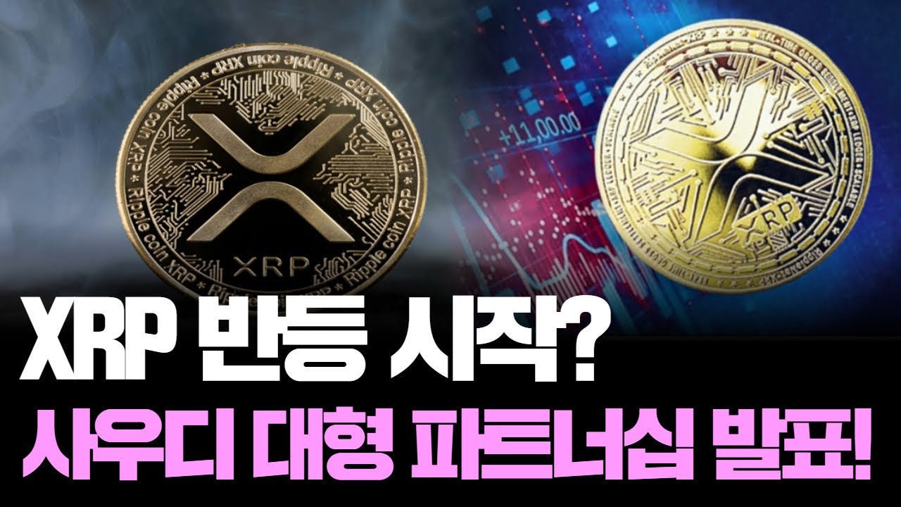 리플, 다시 달릴까? XRP 반등과 사우디 파트너십 주목!