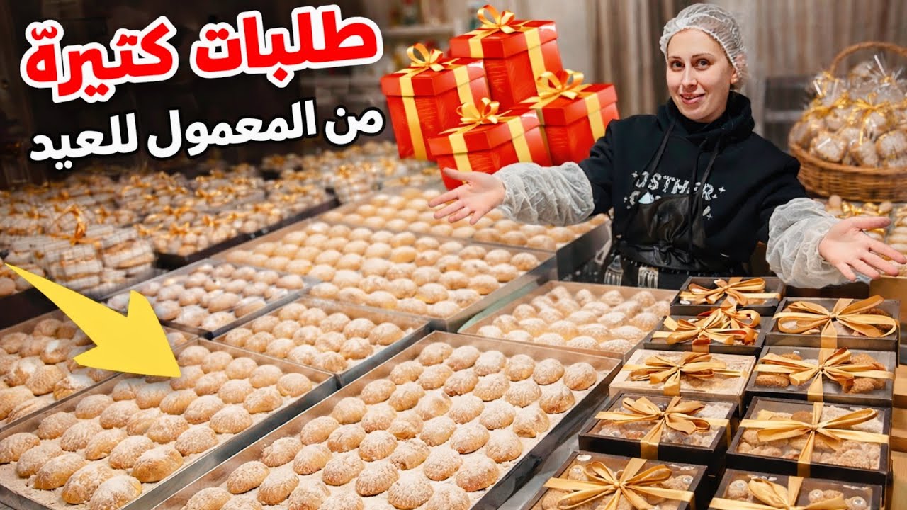طلبات كثيرة من المعمول😍شغلنا ما وقف! ما توقعت كل هذه الطلبات للعيد!💖🔥