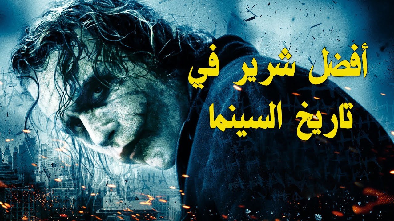 عن عبقرية الجوكر في The Dark Knight