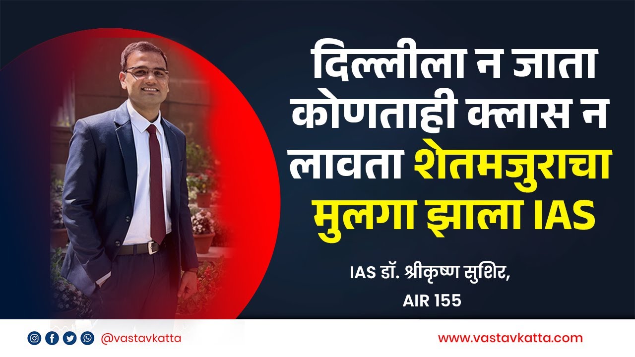 कोणताही क्लास न लावता शेतमजुराचा मुलगा झाला IAS Dr. Shrikrushna Sushir | Vastav Katta | UPSC
