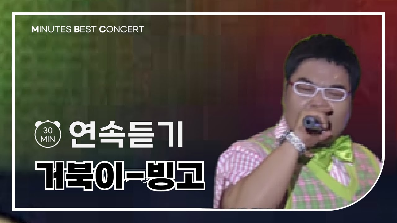 [30분 연속듣기] 거북이-빙고🎶30분 동안 아싸 기분좋아 빙고 _Minutes Best Concert