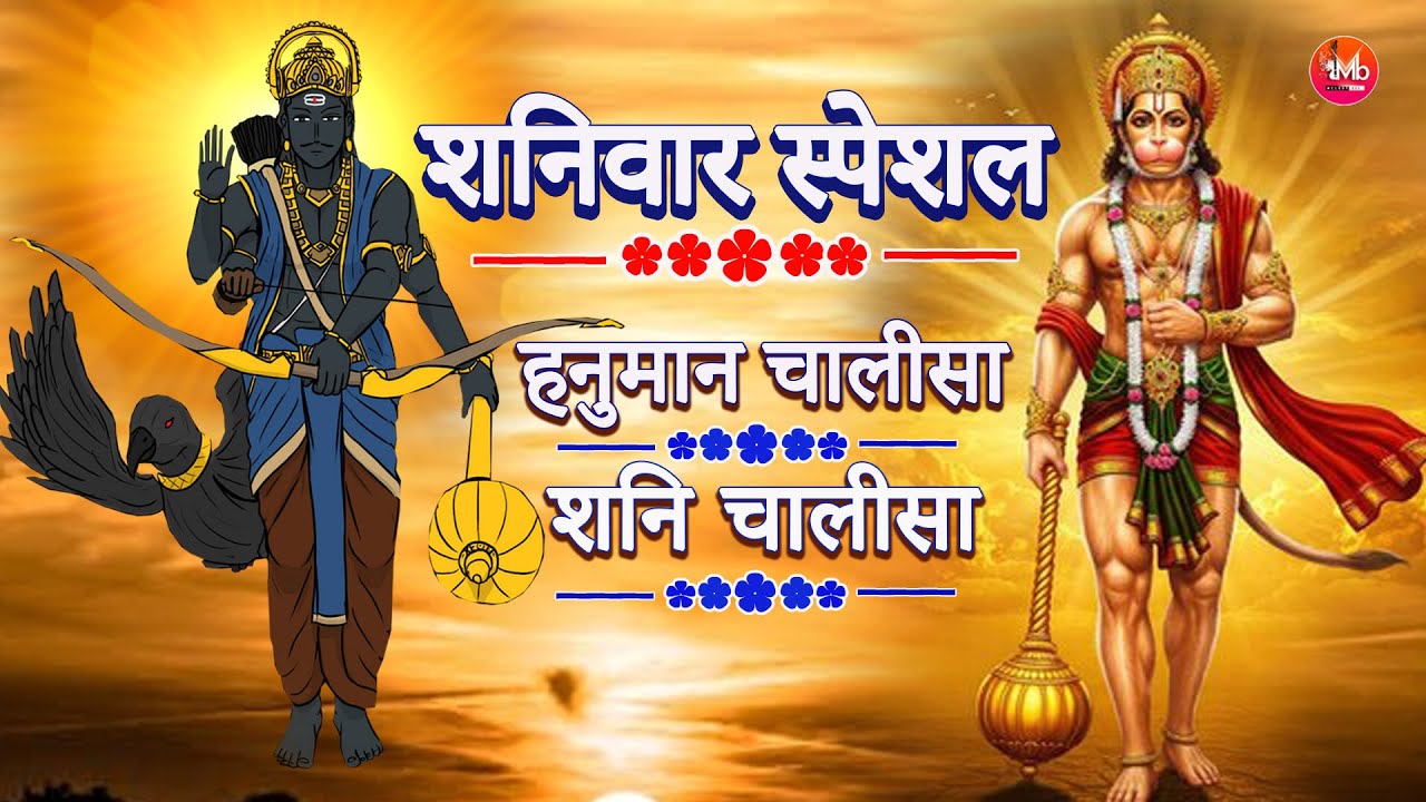 शनिवार Special हनुमान चालीसा, शनि चालीसा | Hanuman Chalisa, Shani Chalisa #bhajan #video