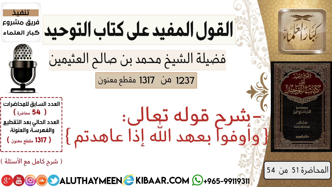 1237- شرح قوله تعالى وأوفوا بعهد الله إذا عاهدتم/كتاب التوحيد📕/ابن عثيمين