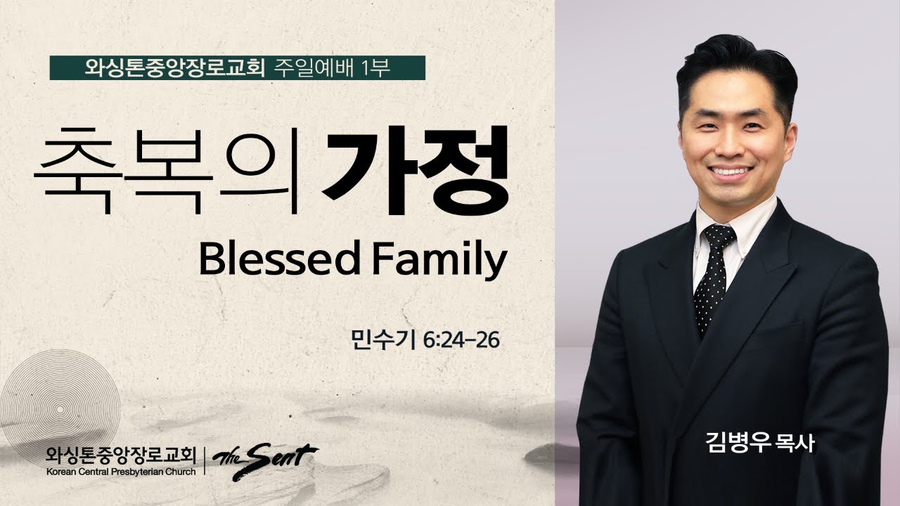 민수기 6:24-26절, 축복의 가정 | 김병우 목사 (05/14/2023)
