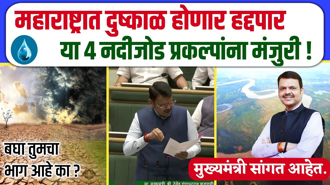 महाराष्ट्रातून दुष्काळ कायमस्वरूपी जाणार | मुख्यमंत्री बोलत आहे | devendra fadanvis | #dushkal