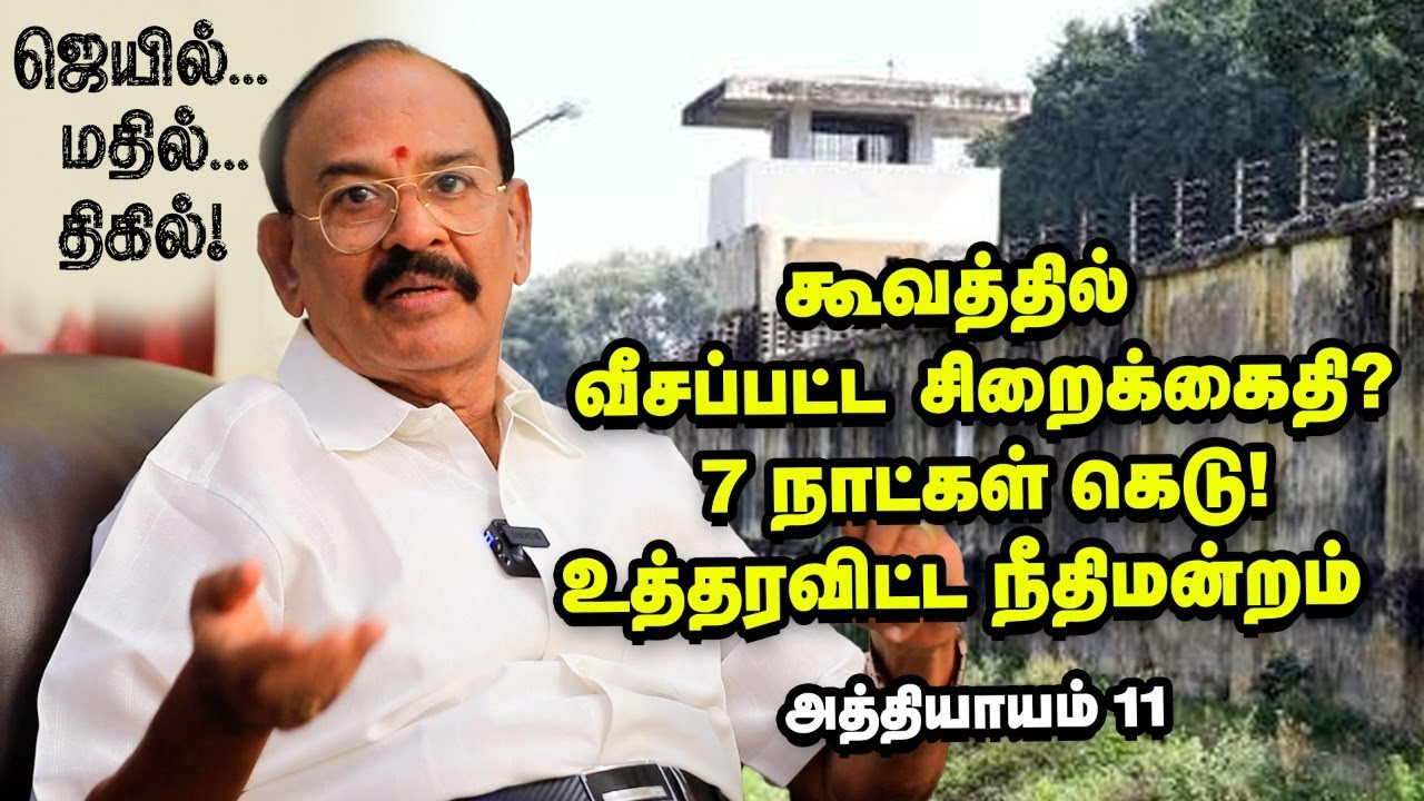 லாரியில் தப்பித்த சிறைக்கைதி - ஆந்திராவில் சுற்றிவளைத்த போலீஸ்!| Jail mathil Thigil Episode 11