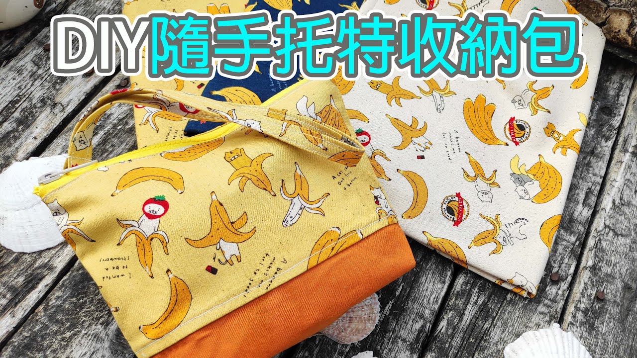 (ching愛手作）隨手托特收納包─用簡單的製作方法，收納你隨身袋裡的每一件小物，善用小物創造你的生活空間～