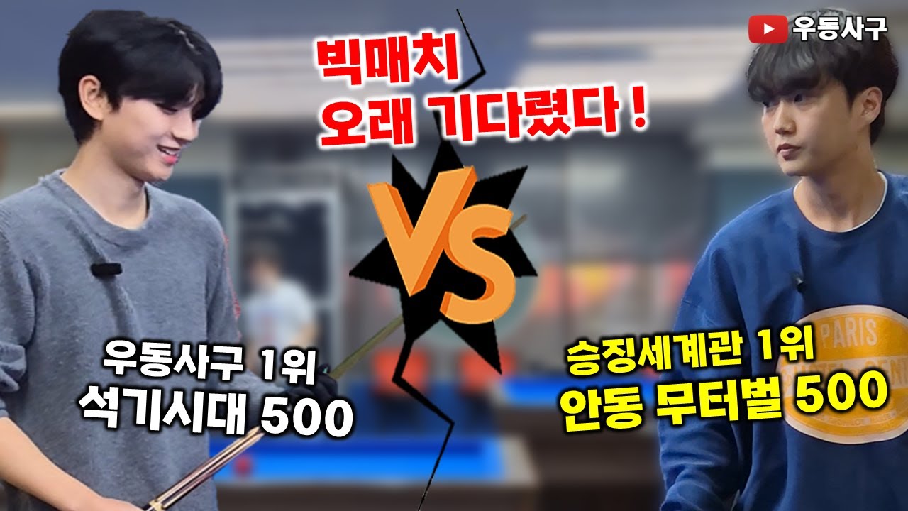 승징 세계관 랭킹1위 안동 무터벌 이지형500 vs 우동사구 1위 석기시대500 #4구당구 #billiards #사구당구 #당구 #우동사구 #승글징글