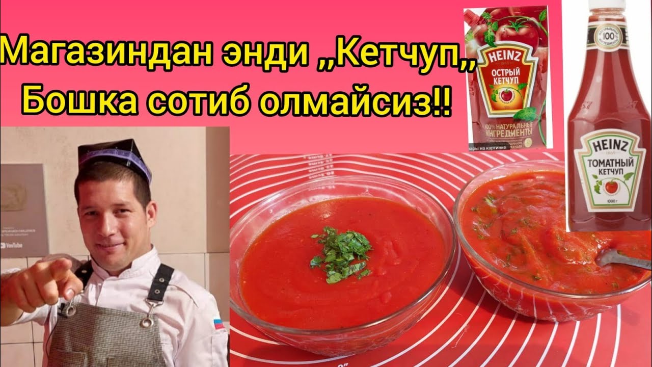 КЕТЧУП ДОМАШНИЙ ОЧЕНЬ ВКУСНЫЙ! KETCHUPNI ENDI MAGAZINDAN SOTIB OLMAYSIZ