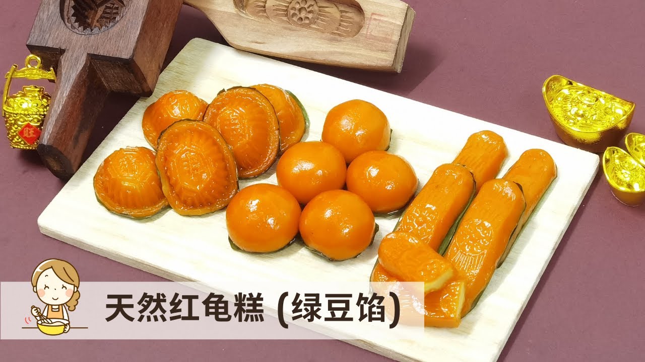 天然橙薯红龟粿 | 绿豆馅 拜拜必备供品 | Ang Ku Kueh