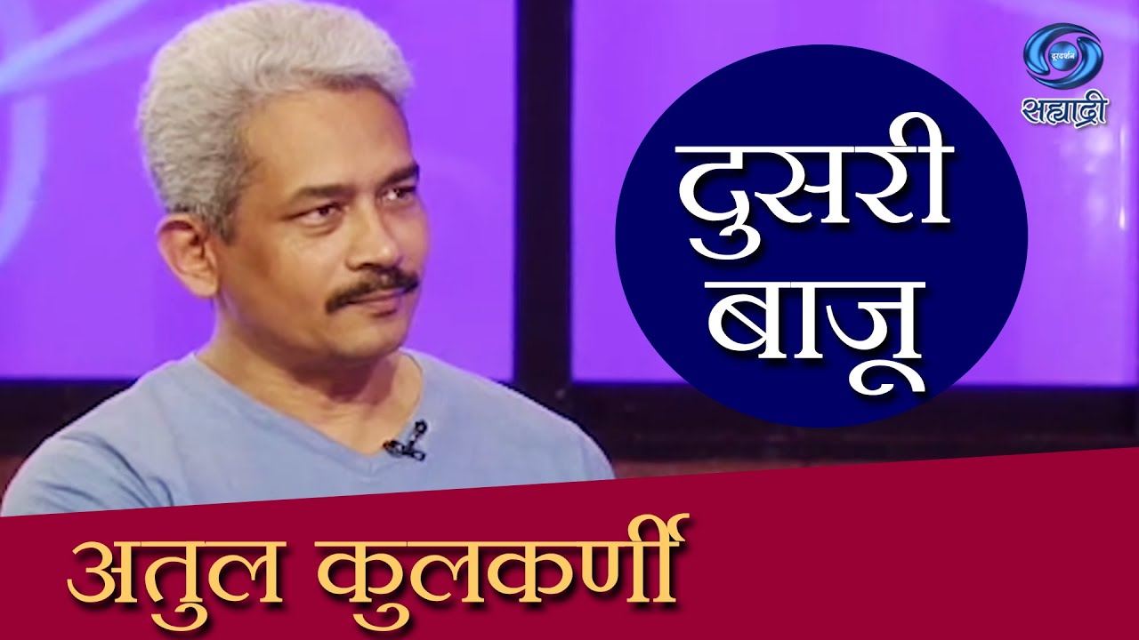 Doosari Baju | Atul Kulkarni | दुसरी बाजू | HD | अतुल कुलकर्णी | Ep 49