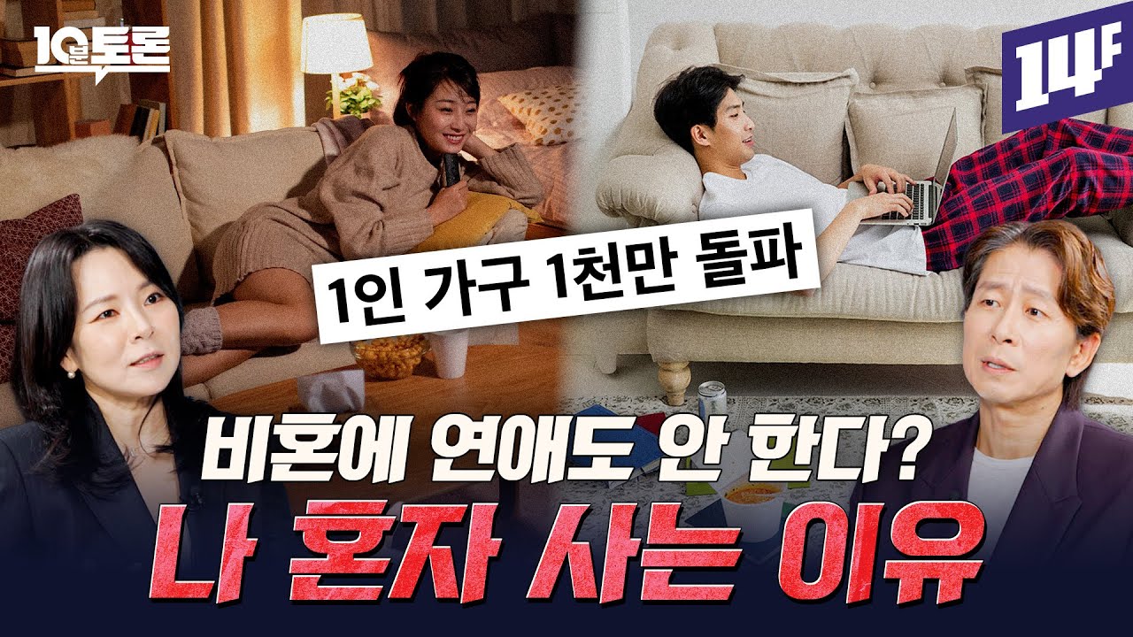 20대 미혼율 96%, 30대 미혼율 53%... 1인 가구는 왜 계속 늘어나는 걸까? (곽정은X양재진)ㅣ10분 토론 / 14F