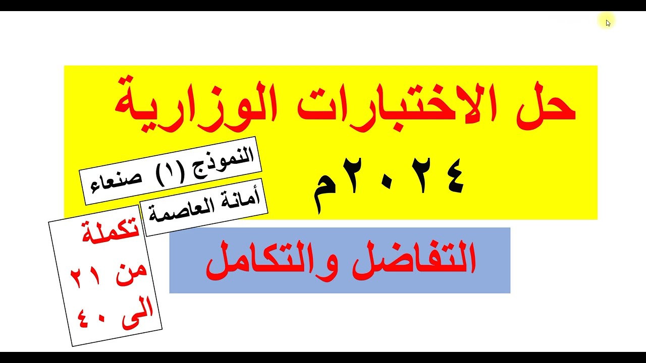 حل الاختبارات الوزارية 2024م   تكملة حل النموذج ( 1 ) تفاضل وتكامل  - أمانة العاصمة