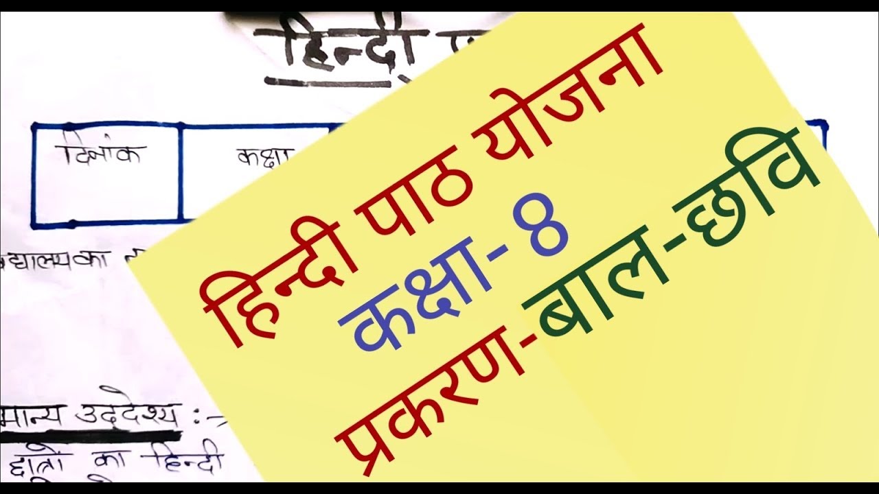 hindi lesson plan for class 8 (बाल छवि)