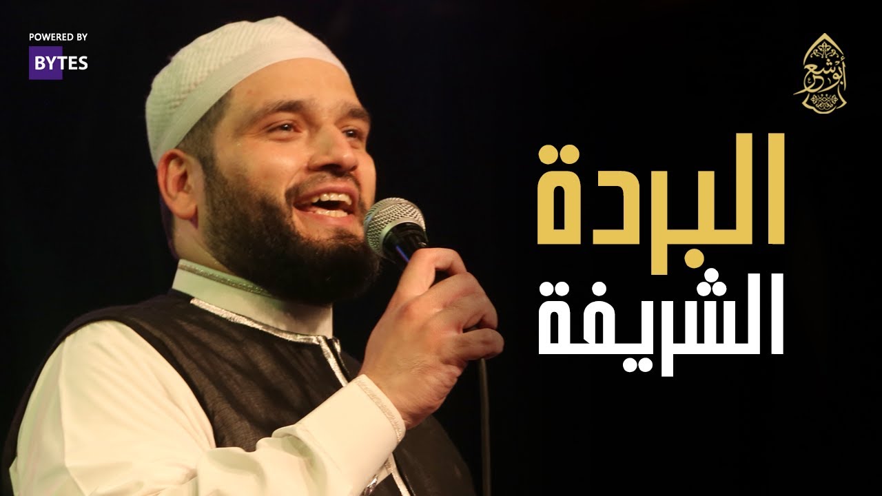 مولاي صلي وسلم - البردة - الإخوة أبوشعر | Al-Burdah - Mawlya Sali - Abu Shaar Bro