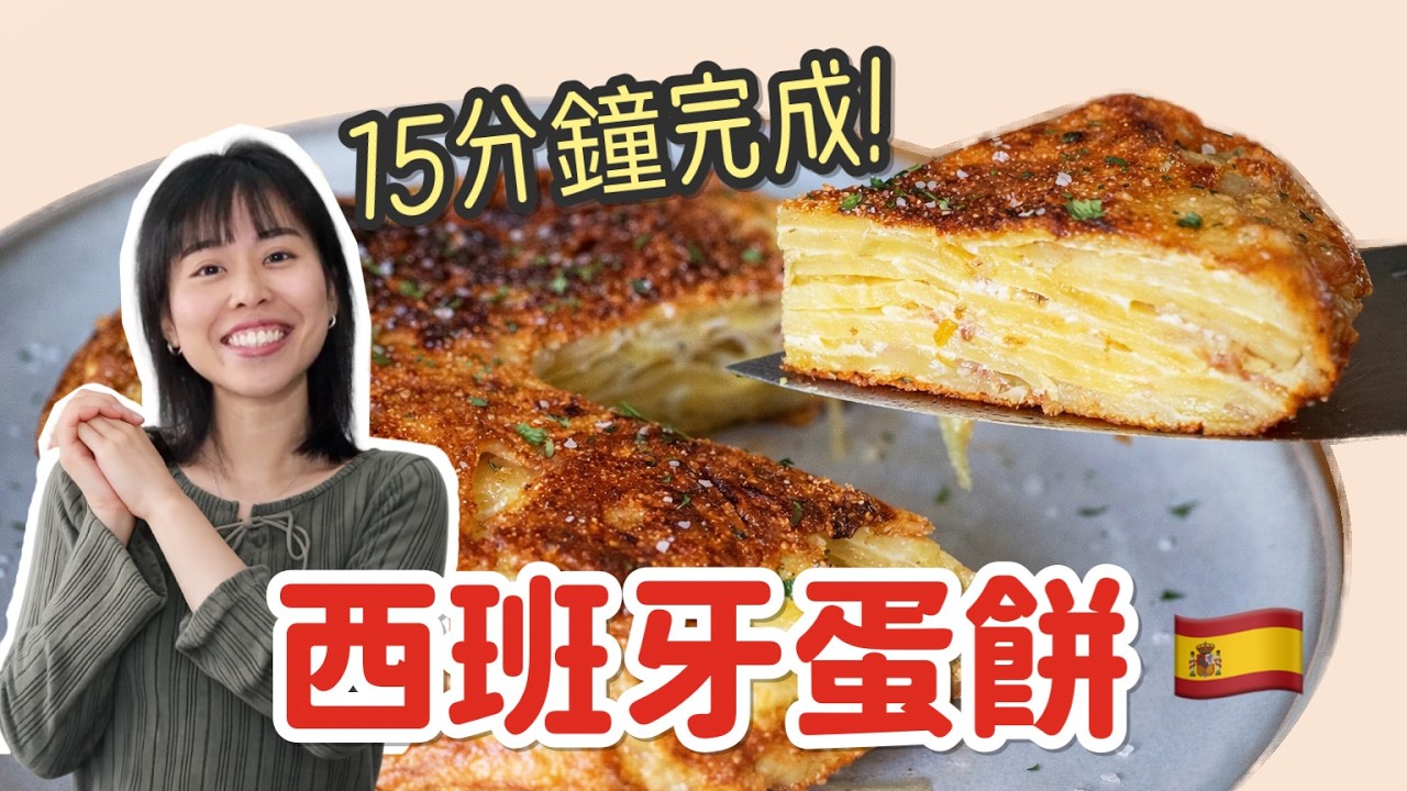【脆邊蛋餅】西班牙蛋餅。超香洋蔥味！ Tortilla de patatas 🍳🧅✨＊Happy Amy