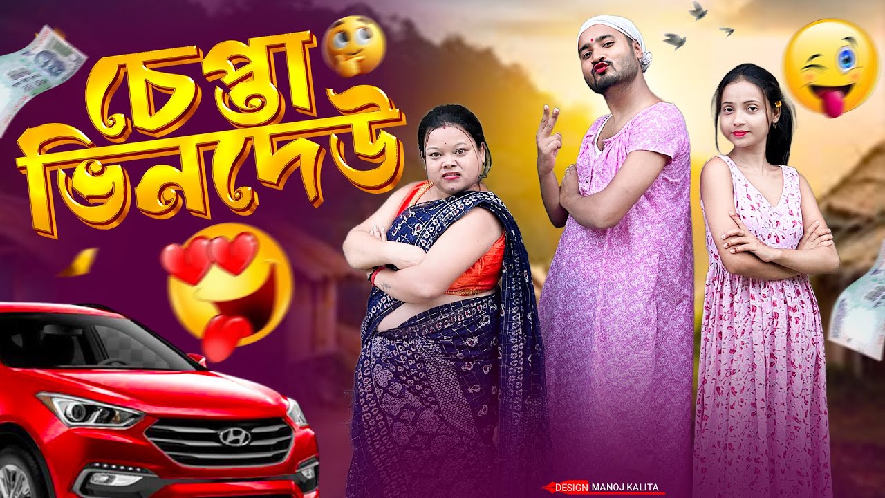 চেপ্টা ভিন্দেও  //Assamese comedy video || funny video || Assamese new video 2025