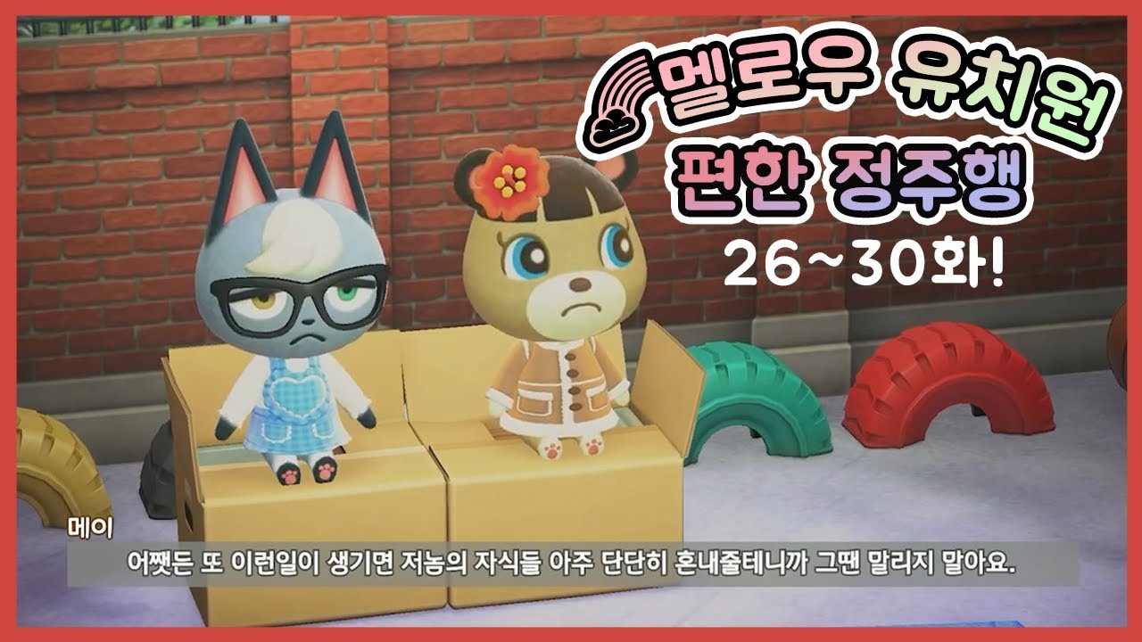 [모동숲 상황극]  멜로우 유치원 26~30화 정주행!