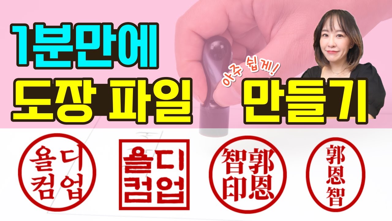 무료 인터넷 도장만들기! 정말 쉽고 간단해요~ | 도장 배경 지울 필요 없어요!