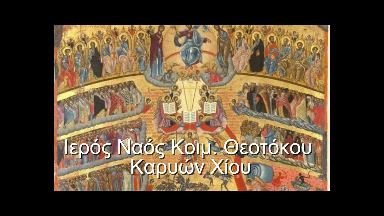 Χρήστος Κατζιγκάς Κυριακή της Απόκρεως 15 Φεβ 2026 Ι.Ν. Κοιμ. της Θεοτόκου Καρυών ν. Χίου.