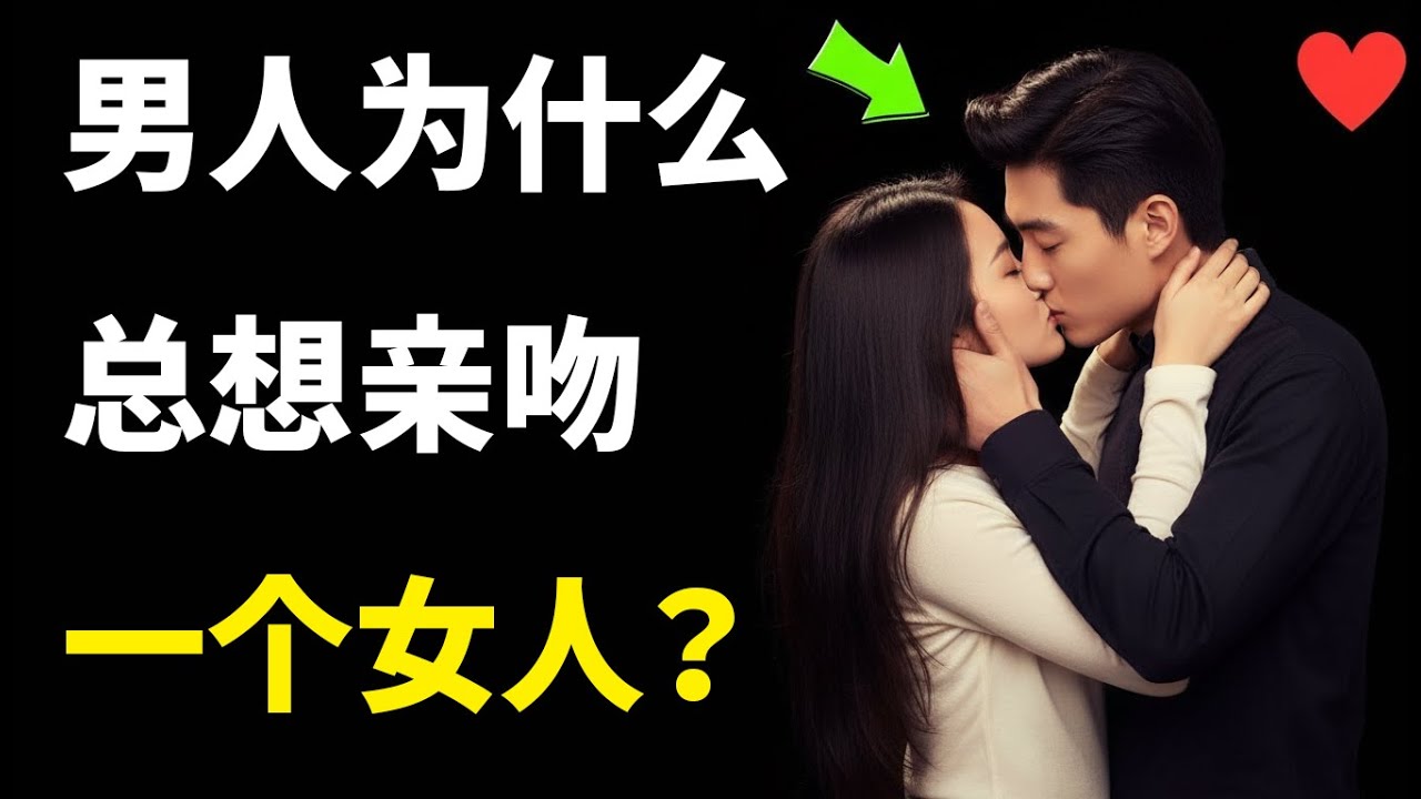 让男人想亲吻女人的10件事 | 女性心理学