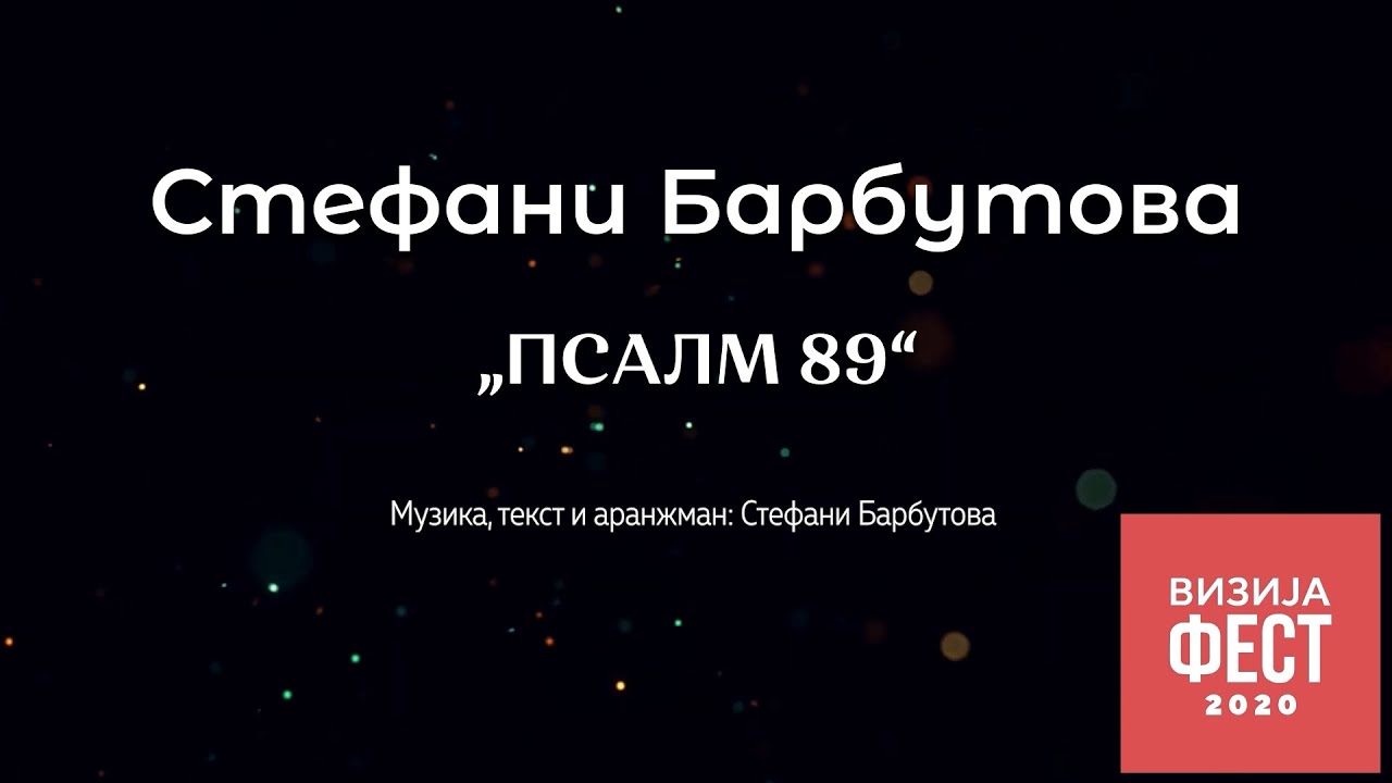 Стефани Барбутова – Псалм 89