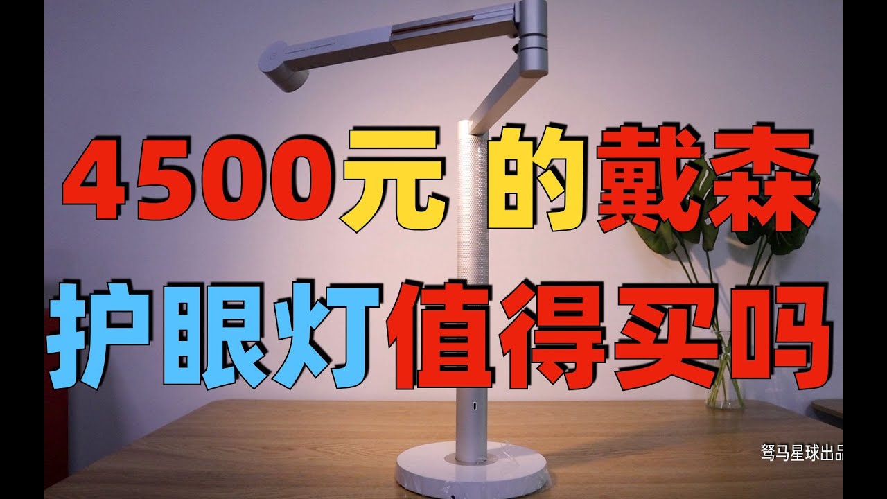 4500元的戴森护眼台灯好吗？值得买吗？