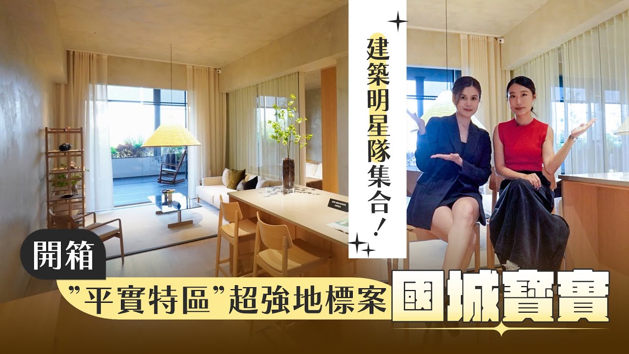 【地產秘密客】建築明星隊集合！開箱平實特區超強地標案「國城寳實」