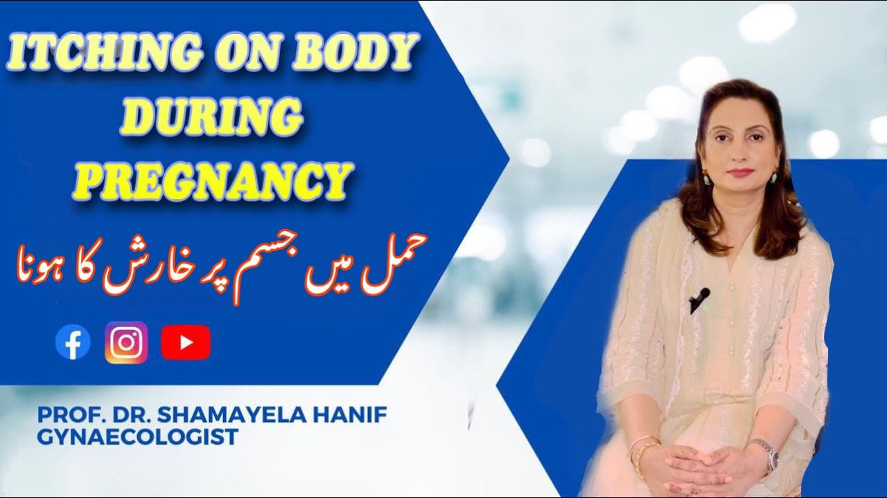 Body Itching During Pregnancy | حمل میں جسم پر خارش کا ہونا | Prof. Dr. Shamayela Hanif