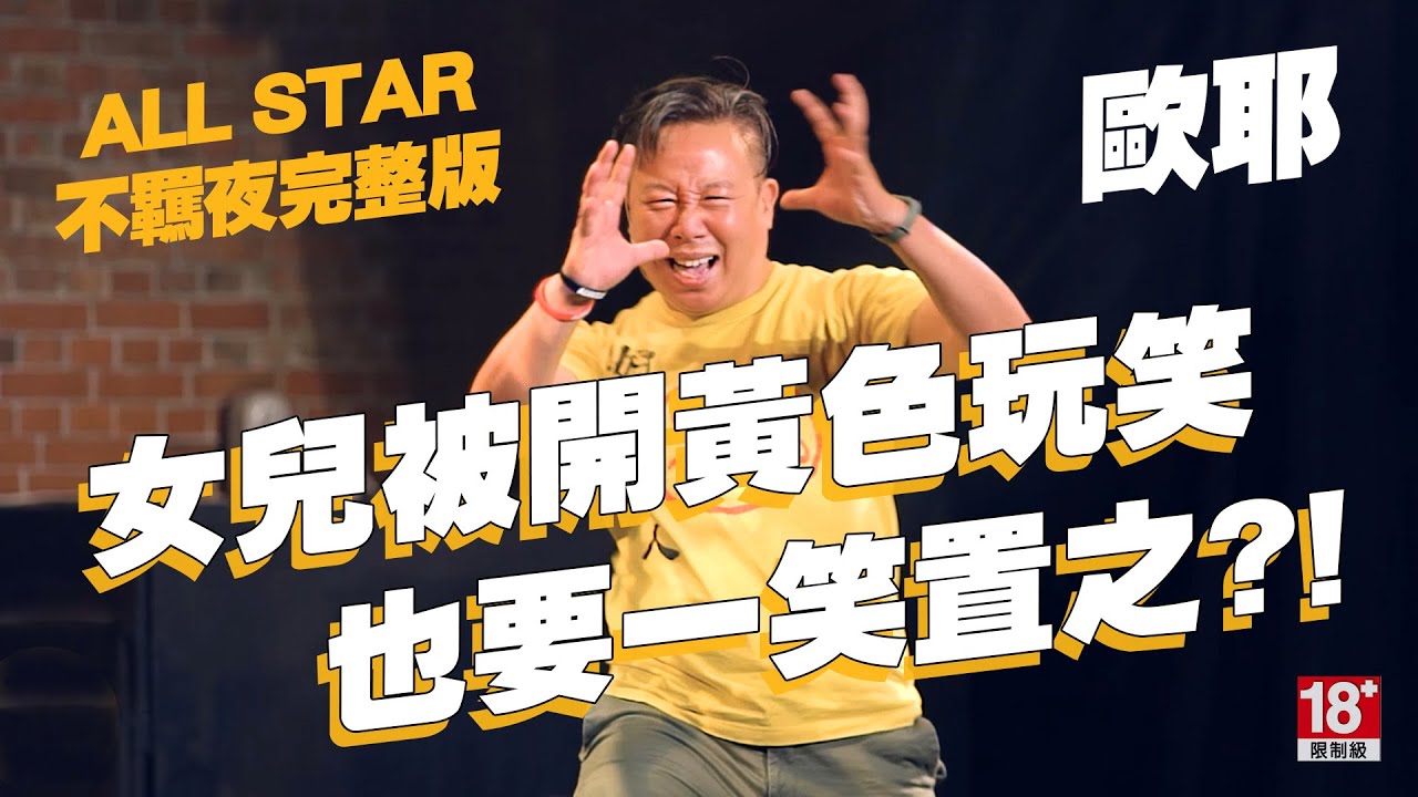 【2021 ALL STAR不羈夜】完整版｜如何樂觀面對霸凌事件｜被女兒誤會我有三條腿｜@歐耶老師