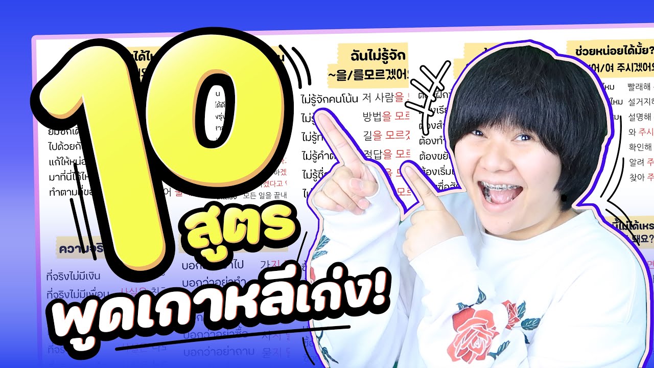 ใคร ๆ ก็พูดเกาหลีได้ ด้วย10 สูตรพูดเกาหลีเก่ง! - KHEM KOREA