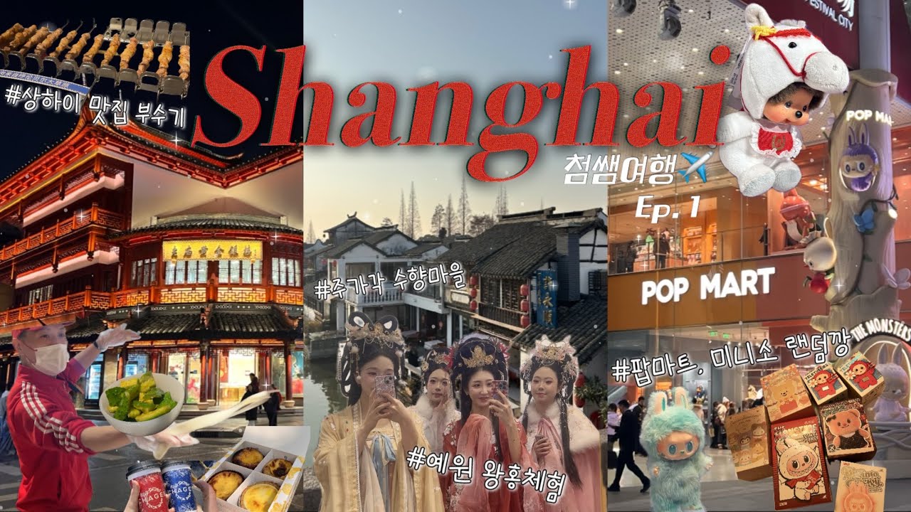 상하이🇨🇳 여행 브이로그ㅣ첨쌤여행✈️1탄ㅣ왕홍 예원ㅣ주가각 수향마을ㅣ하이디라오ㅣ헌쥬이첸 양꼬치ㅣ팝마트ㅣ미니소랜드ㅣ패왕차희ㅣ헤이티