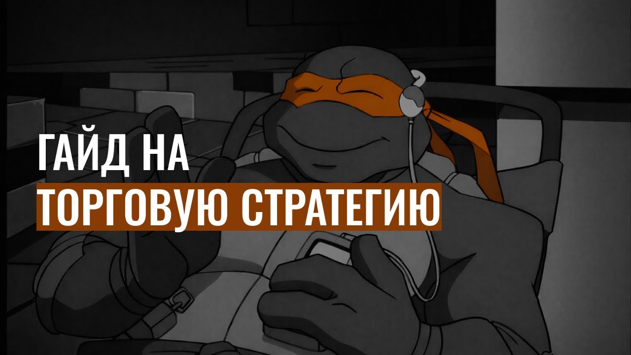ГАЙД НА ТС | Как создать торговую стратегию?