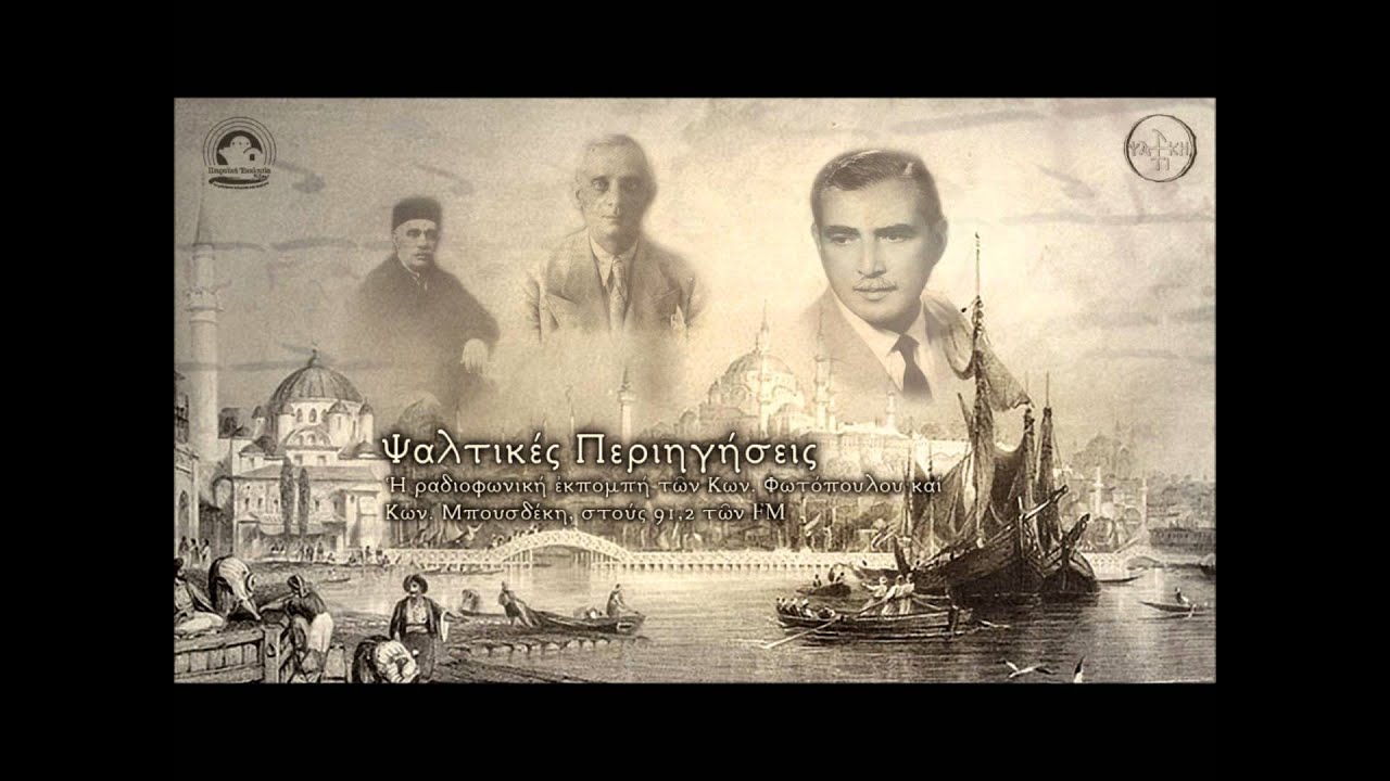 ΨΑΛΤΙΚΕΣ ΠΕΡΙΗΓΗΣΕΙΣ 06 - πρ. Άρχων Λαμπαδάριος, Βασ. Εμμανουηλίδης