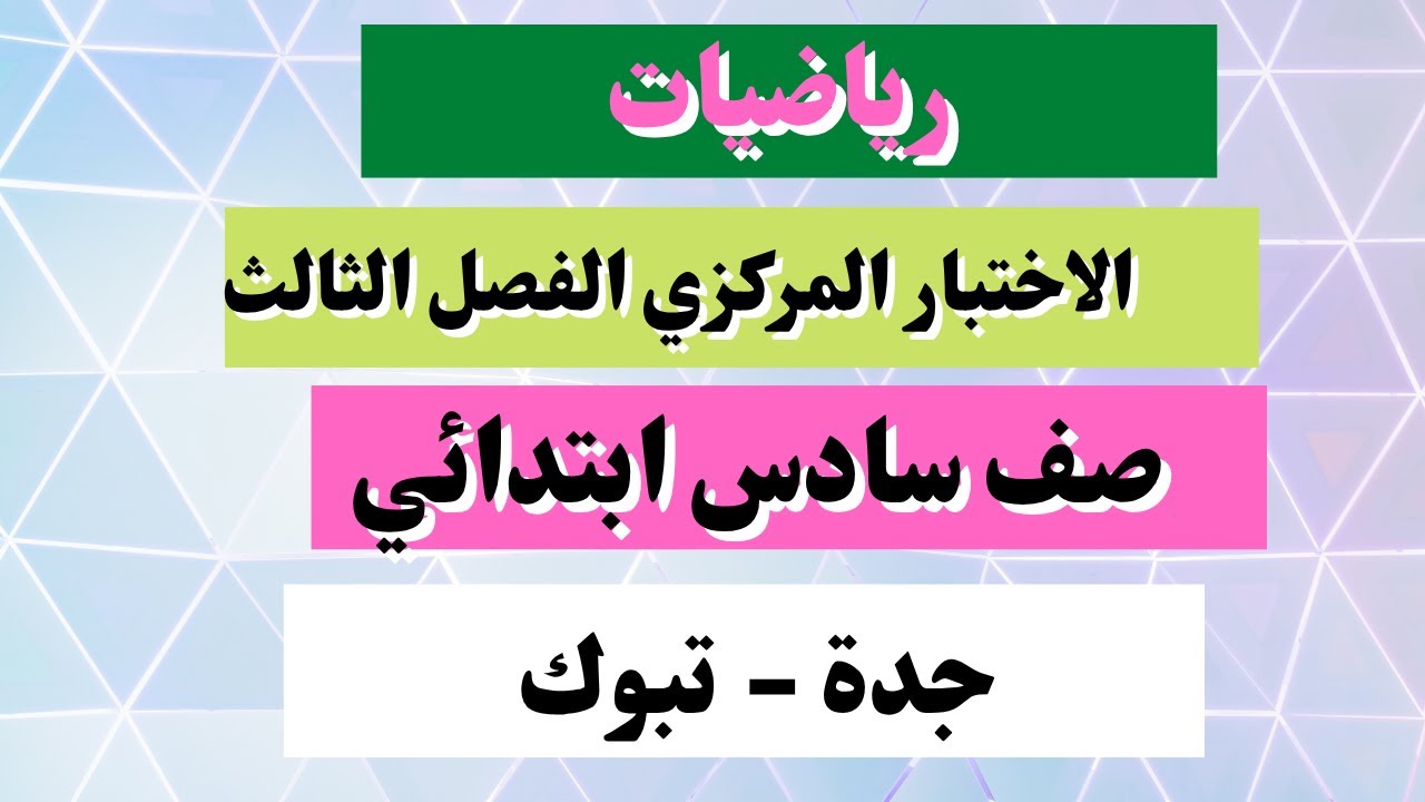 اختبار مركزي رياضيات صف سادس نهاية الفصل الثالث