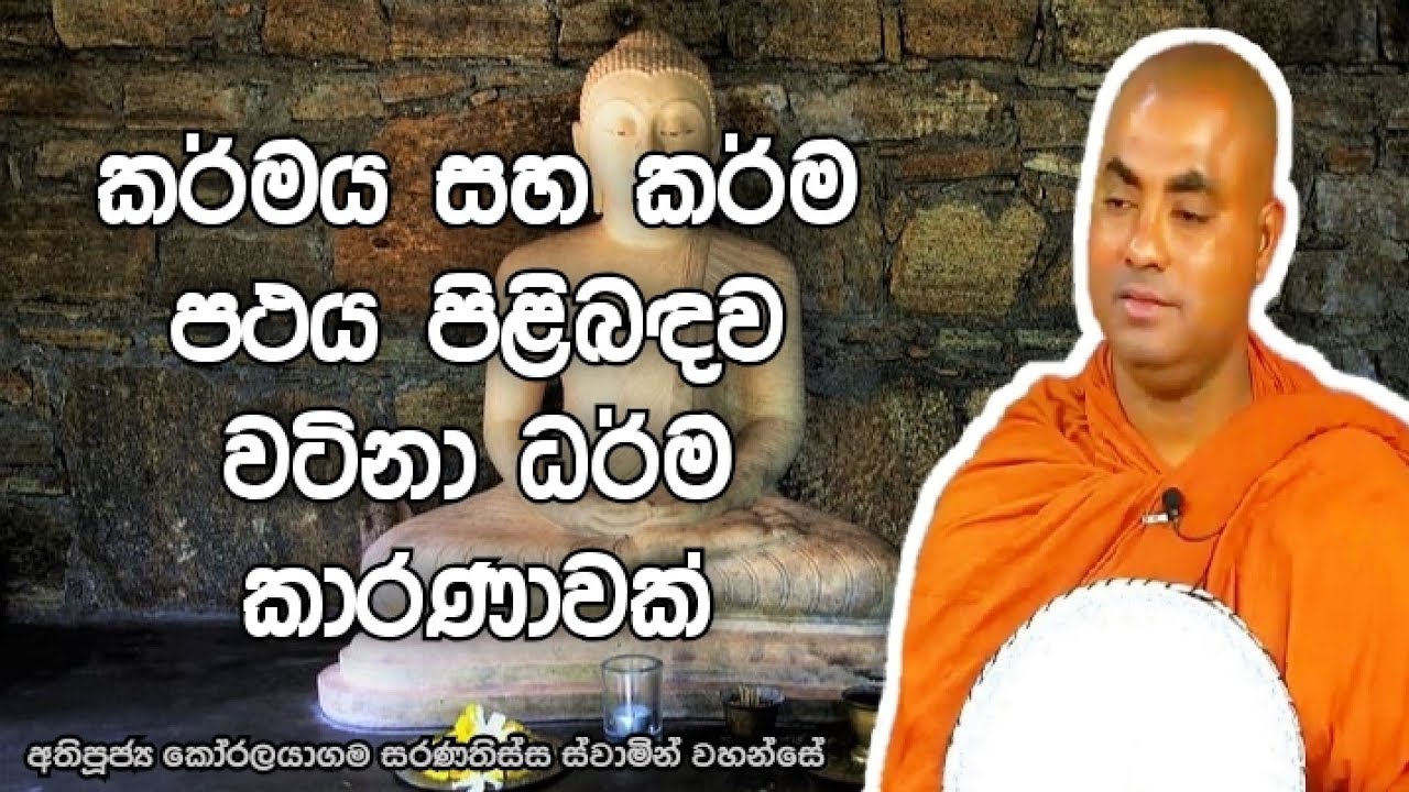 කර්මය සහ කර්ම පථය පිළිබඳව වටිනා ධර්ම කාරණාවක් | Koralayagama Saranathissa Thero | Dharma Pradeepaya