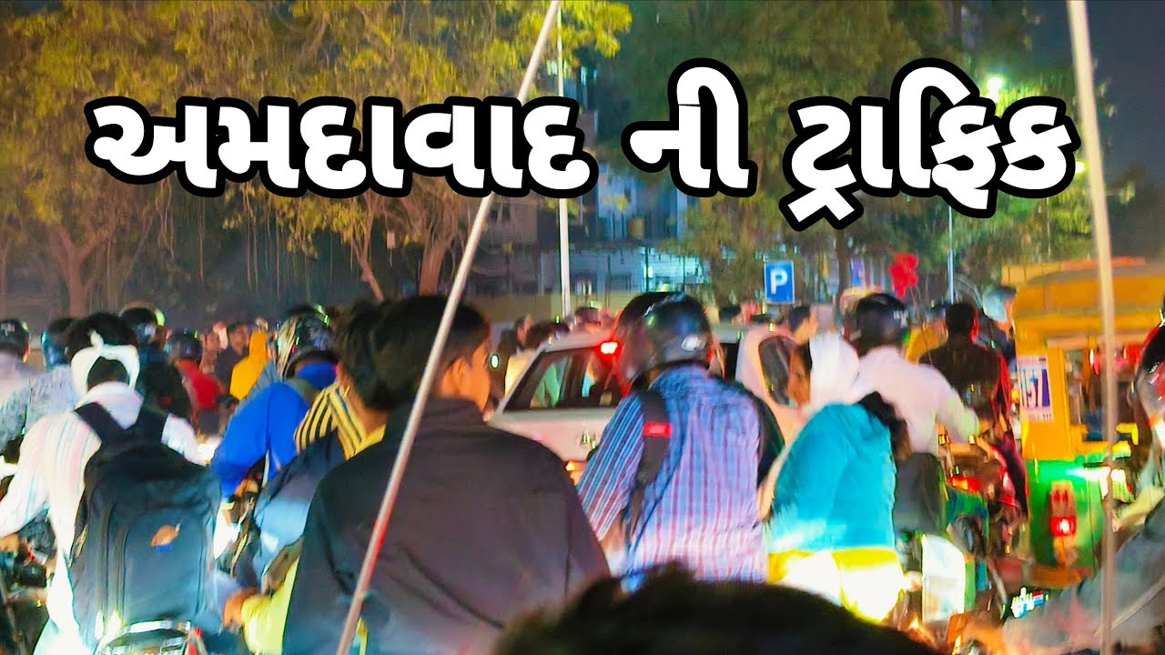 ટ્રાફિક જામ અમદાવાદ ની ટ્રાફિક 🥰