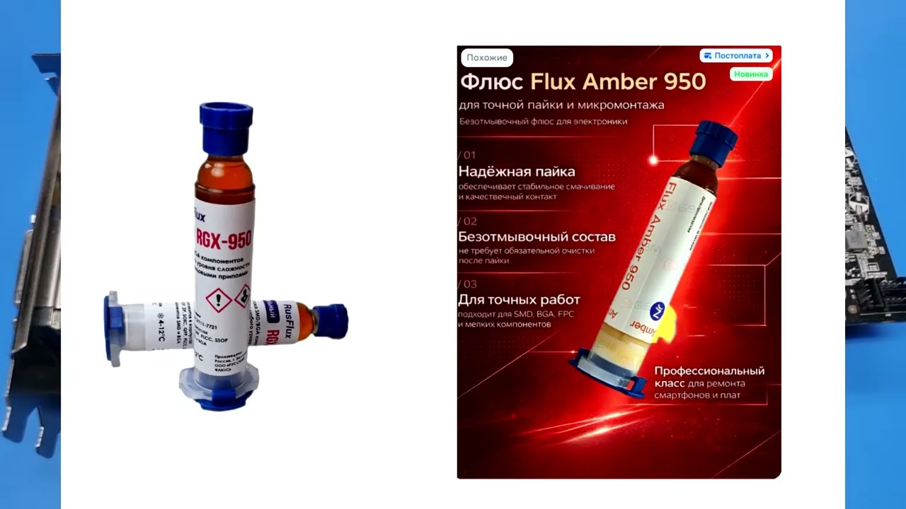 Флюсы RGX-950 и AMBER-950. Пайка и ничего иного