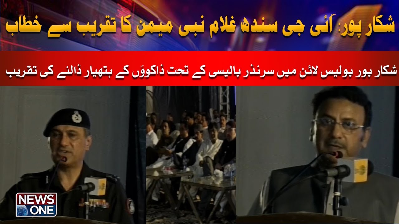 Shikarpur: IG Sindh Ghulam Nabi Memon addresses the ceremony  | NewsOne