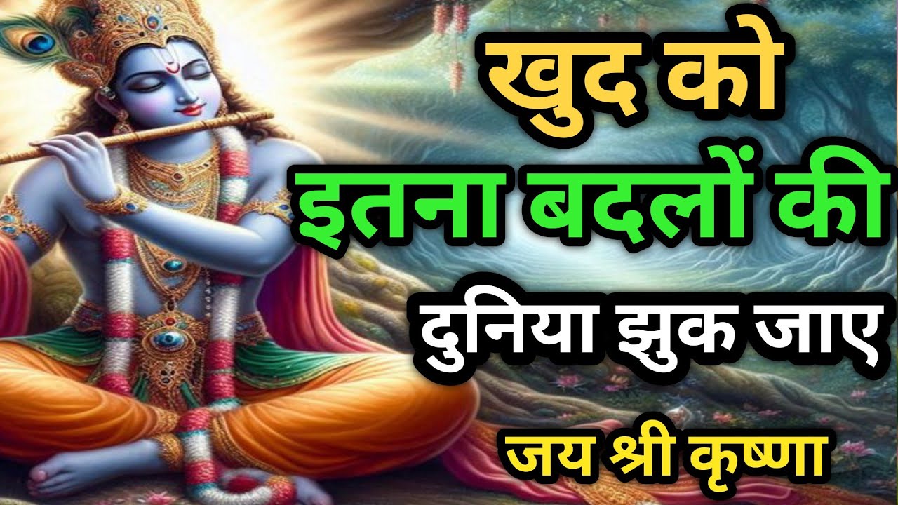 इतना काबिल बनो कि तुम्हारा सामने कोई टिक ना पाए | Best Krishna Motivation quotes For Success in Life