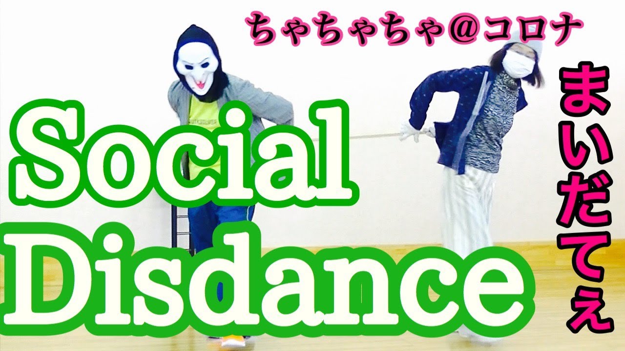 社交ダンス　チャチャチャ　ソーシャル・ディスダンス(Social Disdance) コロナスタイルのチャチャチャを踊ってみました。ダンサー内藤の毎日ダンスTV　第35回　令和２年５月10日(日曜日）