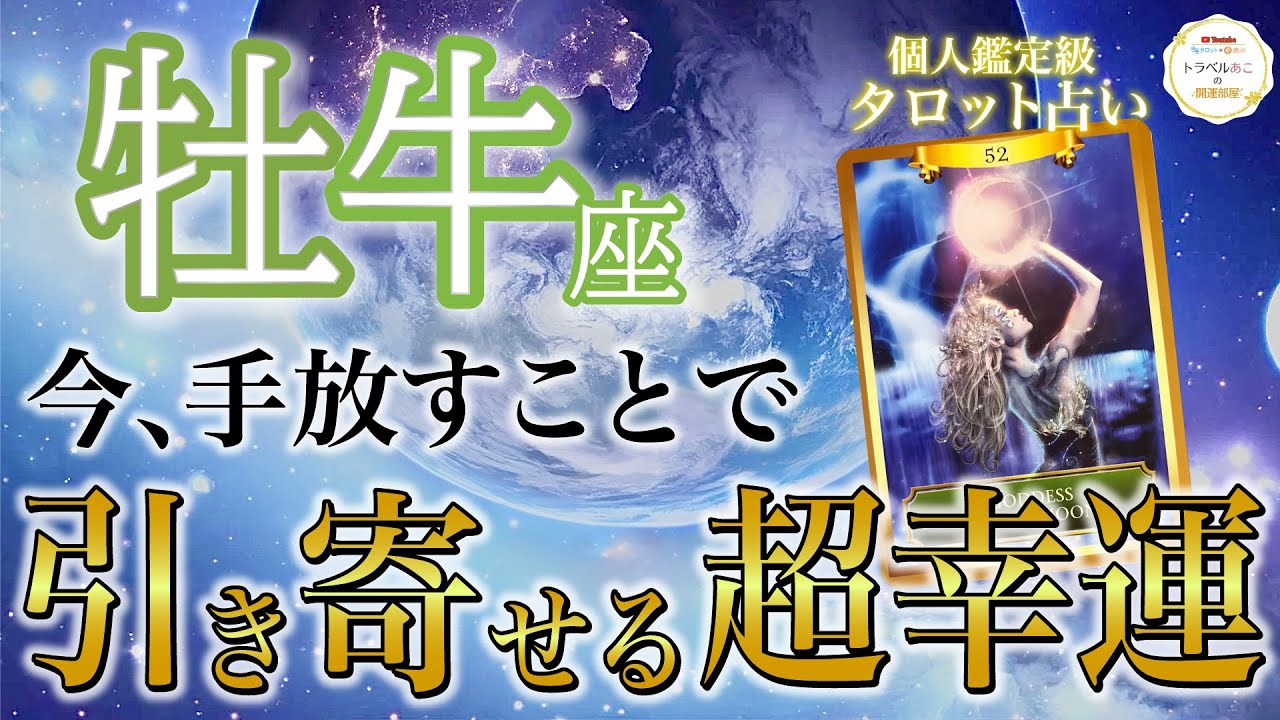 牡牛座♉️〇〇を手放すことで大成功❗️嫌なことから逃れて心地よい世界に突入🌈今手放すと良いこと・現状・開運アドバイス［タロット/オラクル/風水］