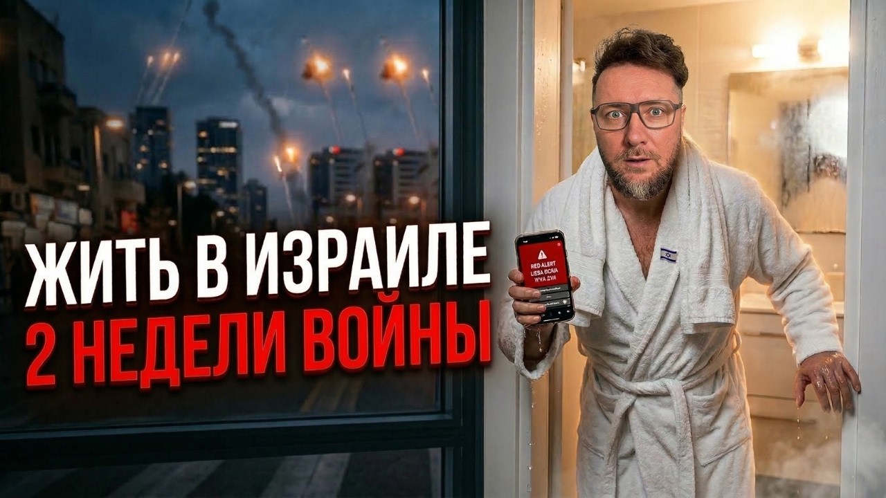 Война с Ираном из Израиля. Эфир из под обстрела