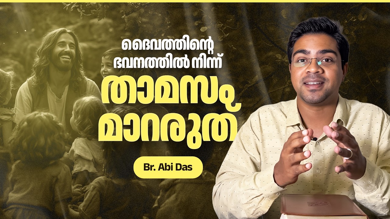 ദൈവത്തിന്റെ ഭവനത്തിൽ നിന്ന് താമസം മാറരുത് | Evg. Abi Das | Daily Devotional #368