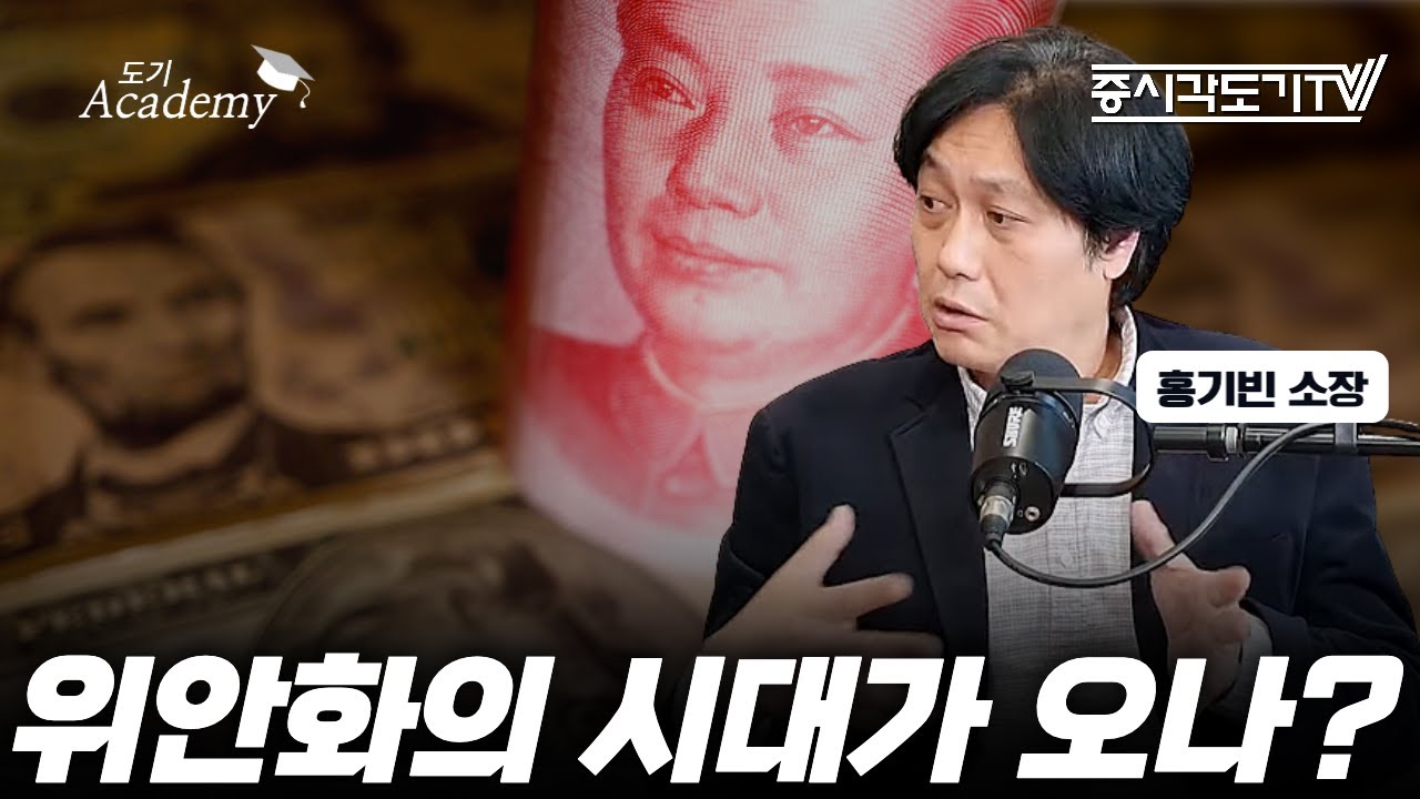 중국 시진핑의 사우디 방문! 달러화의 시대가 끝나고 '위안화'의 시대가 오게 될까? | 홍기빈 소장#1 [도기 아카데미]